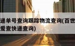 百世快递单号查询跟踪物流查询(百世快递单号查询爱查快递查询)