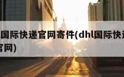 dhl国际快递官网寄件(dhl国际快递下单官网)