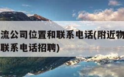 附近物流公司位置和联系电话(附近物流公司位置和联系电话招聘)