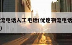 优速物流电话人工电话(优速物流电话人工电话查询)