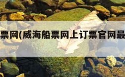 威海船票网(威海船票网上订票官网最便宜多少)