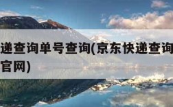 京东快递查询单号查询(京东快递查询单号查询快递官网)