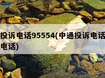 中通投诉电话95554(中通投诉电话人工总部电话)